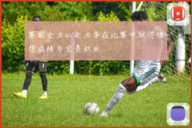 赛前全力以赴力争在比赛中取得理想成绩与宝贵积分