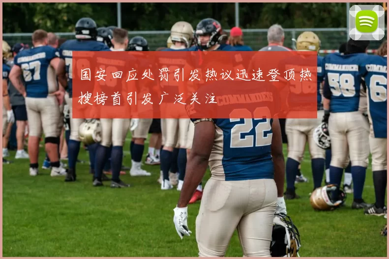 国安回应处罚引发热议迅速登顶热搜榜首引发广泛关注