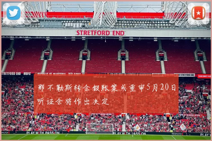 那不勒斯转会假账案或重审5月20日听证会将作出决定