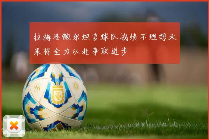 拉梅洛鲍尔坦言球队战绩不理想未来将全力以赴争取进步