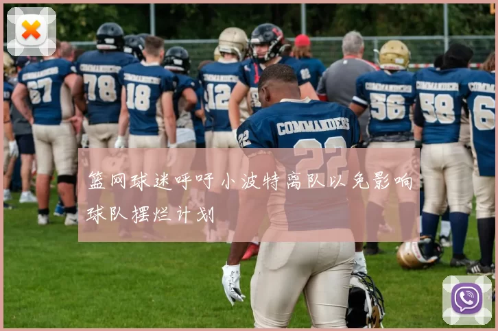 篮网球迷呼吁小波特离队以免影响球队摆烂计划