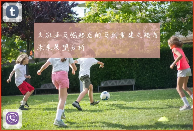 文班亚马崛起后的马刺重建之路与未来展望分析