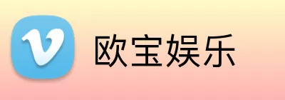 欧宝娱乐 Logo